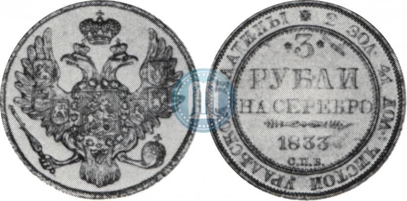 Фото 3 рубля 1833 года СПБ 