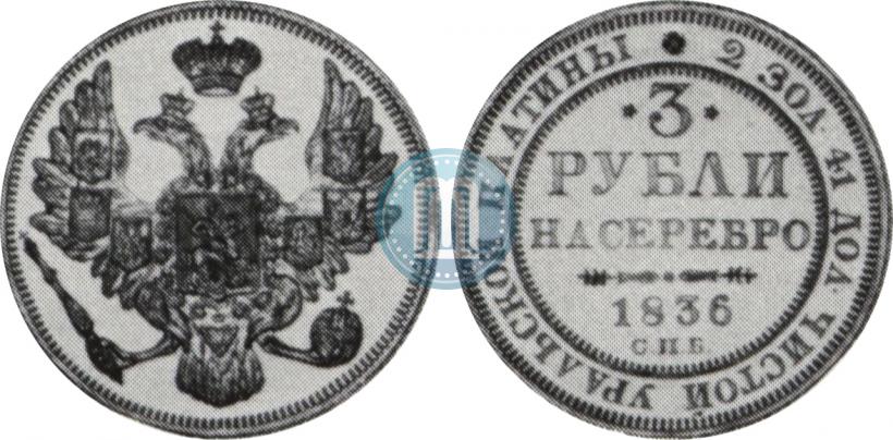 Picture 3 roubles 1836 year СПБ 