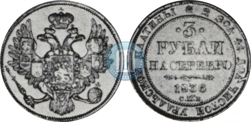 Picture 3 roubles 1836 year СПБ 