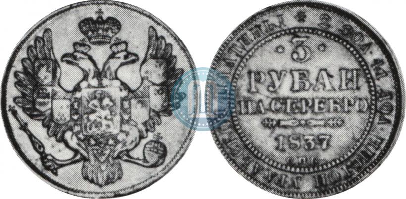 Picture 3 roubles 1837 year СПБ 