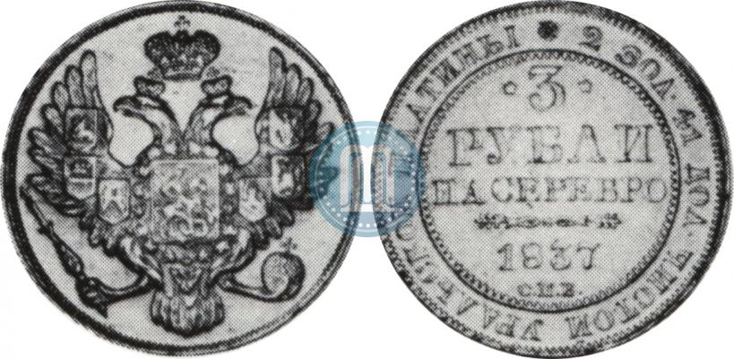 Picture 3 roubles 1837 year СПБ 