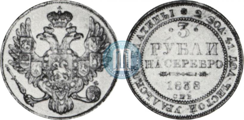 Фото 3 рубля 1838 года СПБ 