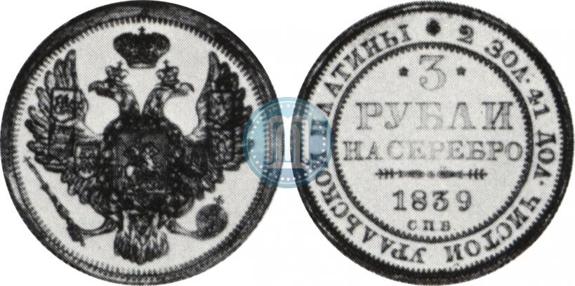 Фото 3 рубля 1839 года СПБ 