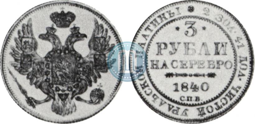 Фото 3 рубля 1840 года СПБ 