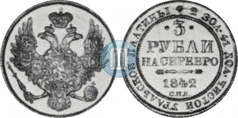 Фото 3 рубля 1842 года СПБ 