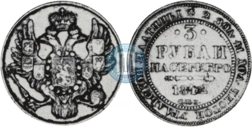 Фото 3 рубля 1842 года СПБ 