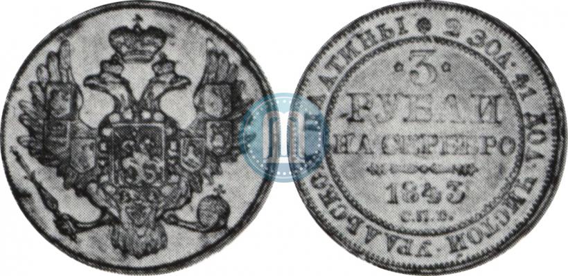 Picture 3 roubles 1843 year СПБ 