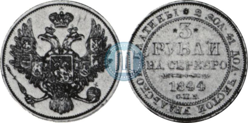 Фото 3 рубля 1844 года СПБ 