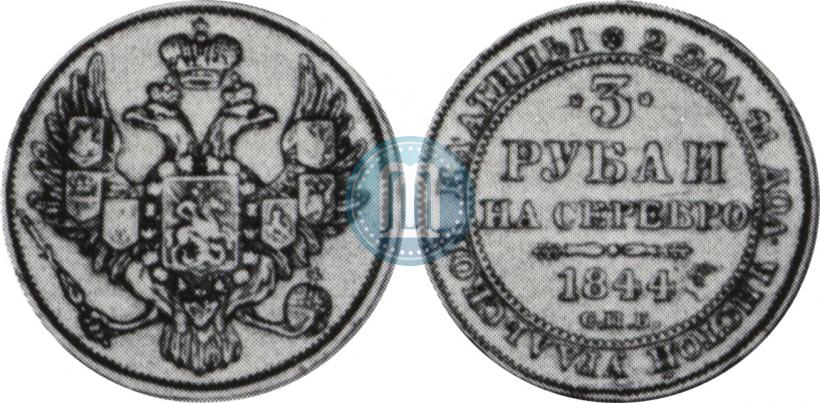 Фото 3 рубля 1844 года СПБ 