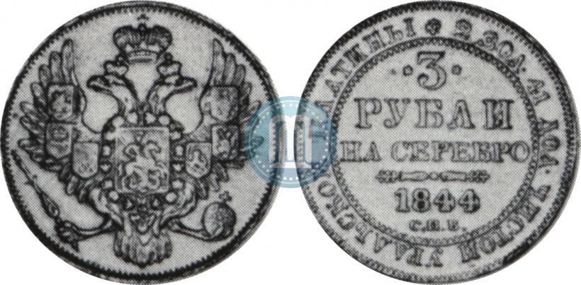 Фото 3 рубля 1844 года СПБ 