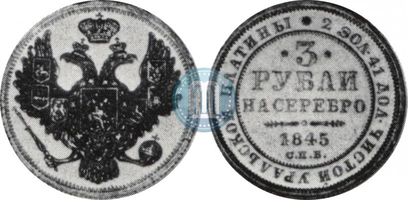 Фото 3 рубля 1845 года СПБ 