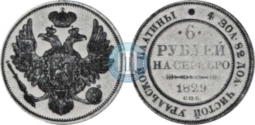 Фото 6 рублей 1829 года СПБ 