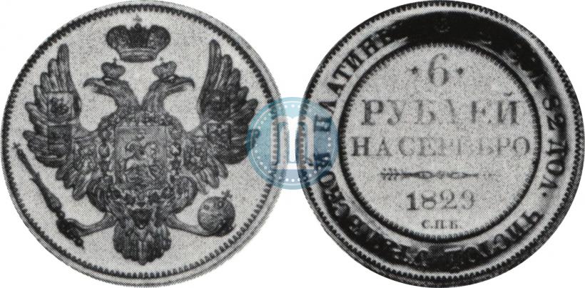 Фото 6 рублей 1829 года СПБ 