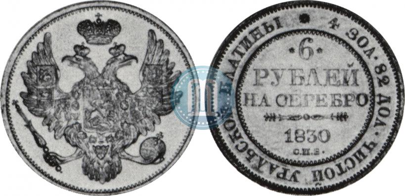 Picture 6 roubles 1830 year СПБ 