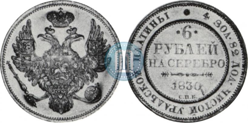 Фото 6 рублей 1830 года СПБ 