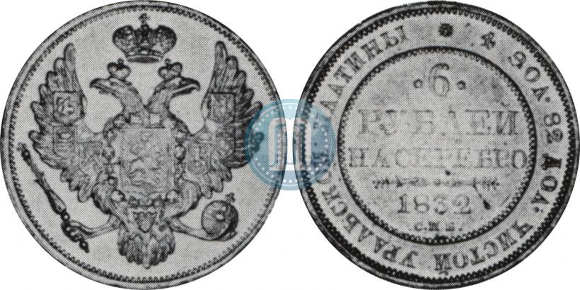 Фото 6 рублей 1832 года СПБ 