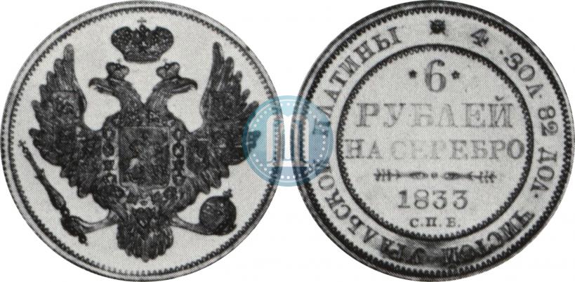 Фото 6 рублей 1833 года СПБ 