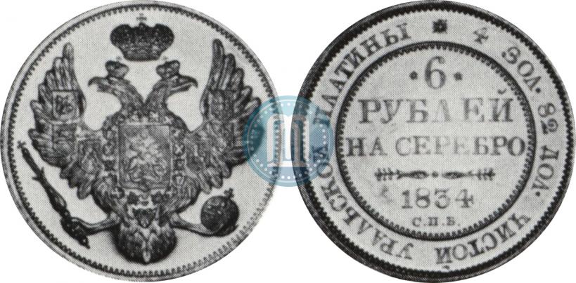 Фото 6 рублей 1834 года СПБ 