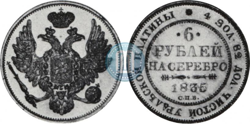 Фото 6 рублей 1835 года СПБ 