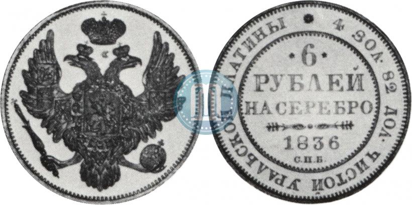 Фото 6 рублей 1836 года СПБ 