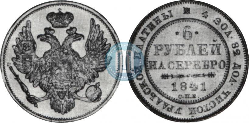 Фото 6 рублей 1841 года СПБ 