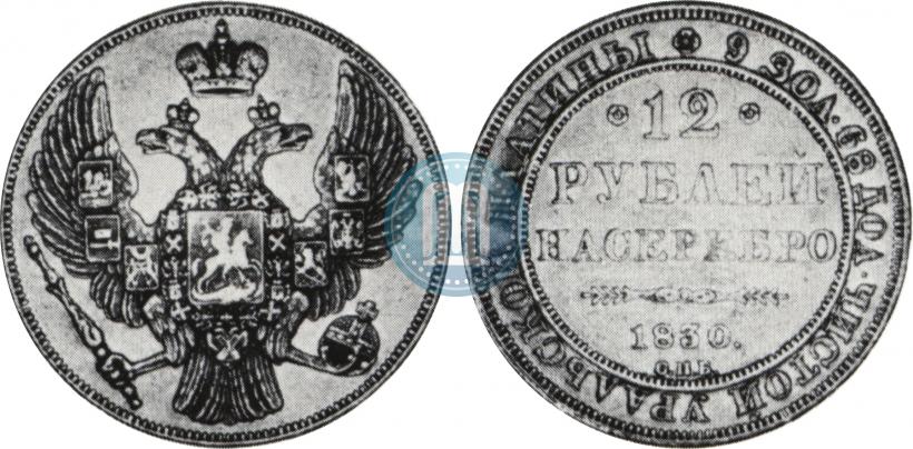 Picture 12 roubles 1830 year СПБ 