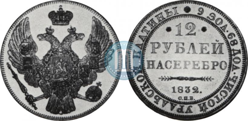 Picture 12 roubles 1832 year СПБ 