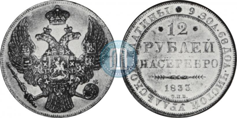 Picture 12 roubles 1833 year СПБ 