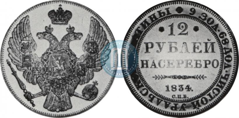 Фото 12 рублей 1834 года СПБ 