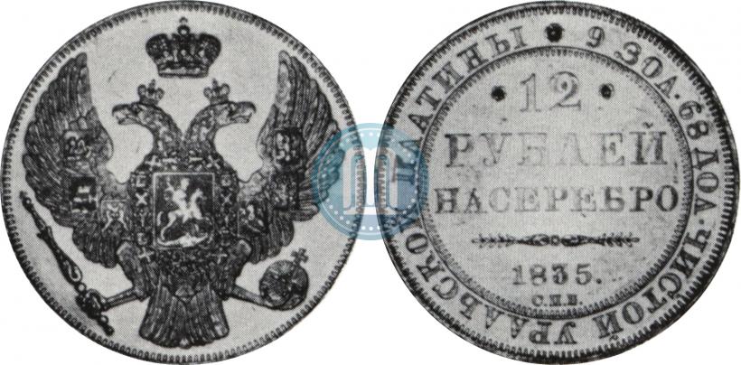 Picture 12 roubles 1835 year СПБ 