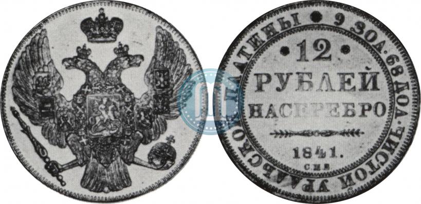 Picture 12 roubles 1841 year СПБ 