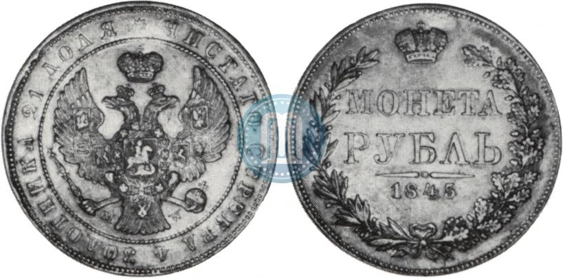 Фото 1 рубль 1845 года MW 