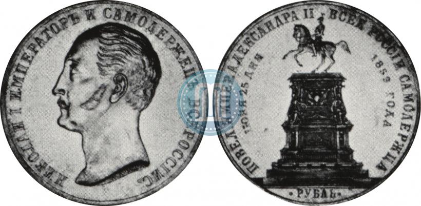 Picture 1 rouble 1859 year  "In memory of unveiling of monument to Emperor Nicholas I in St. Petersburg"