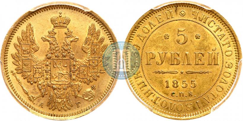 Picture 5 roubles 1855 year СПБ-АГ 