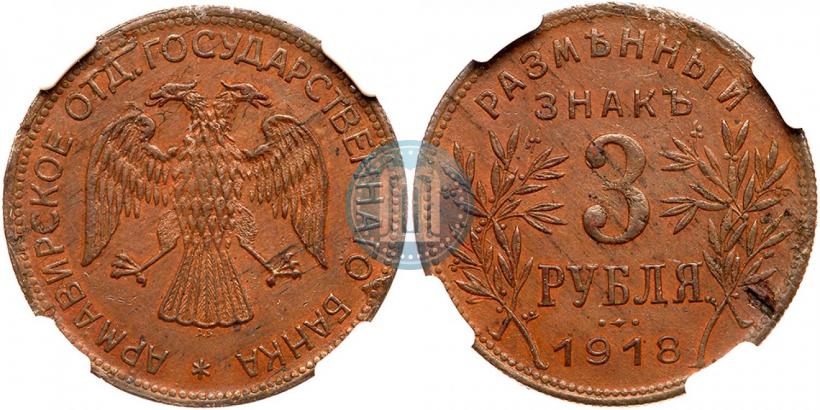 Picture 3 roubles 1918 year IЗ 