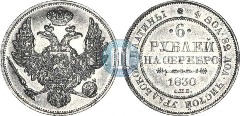 Picture 6 roubles 1830 year СПБ 