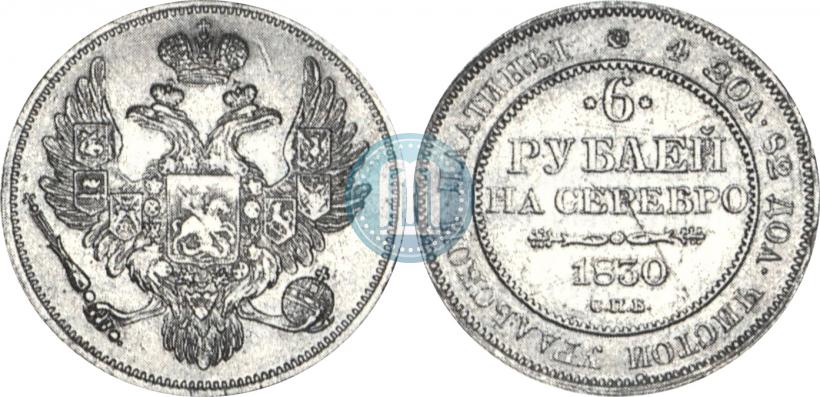 Picture 6 roubles 1830 year СПБ 