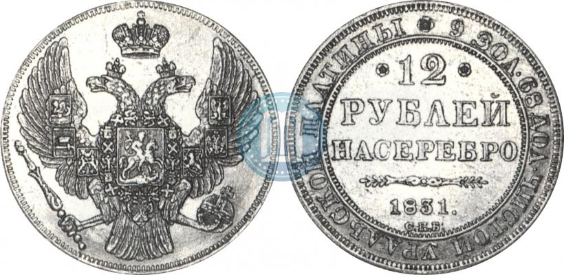 Picture 12 roubles 1831 year СПБ 