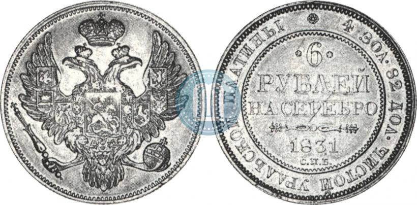 Picture 6 roubles 1831 year СПБ 