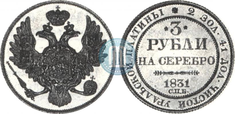 Picture 3 roubles 1831 year СПБ 