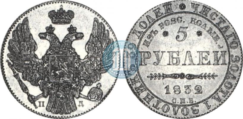 Picture 5 roubles 1832 year СПБ-ПД "Beginning of the coinage from gold from Kolyvan-Voskresensk mines"