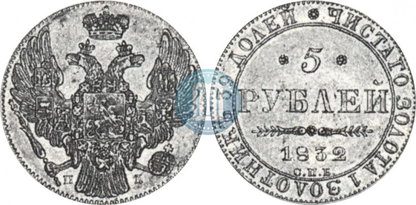 Picture 5 roubles 1832 year СПБ-ПД 