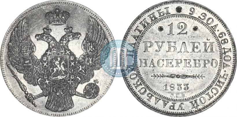 Picture 12 roubles 1833 year СПБ 