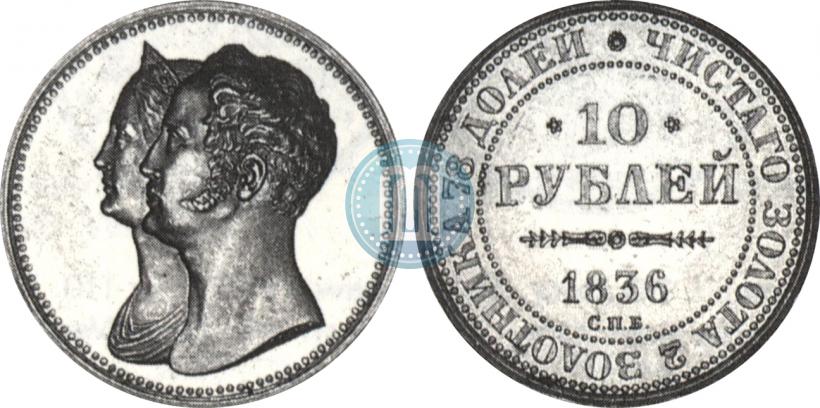 Picture 10 roubles 1836 year СПБ "For 10-year of the coronation"