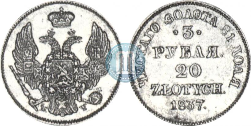 Фото 3 рубля - 20 злотых 1837 года MW 