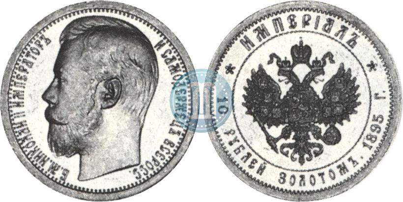 Picture Imperial - 10 roubles 1895 year (АГ) 