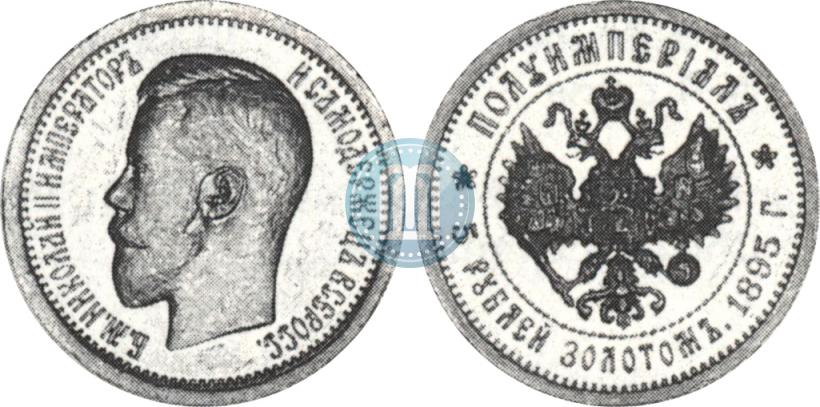 Picture Half-Imperial - 5 roubles 1895 year (АГ) 