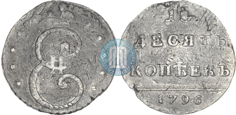 Фото 10 копеек 1796 года  