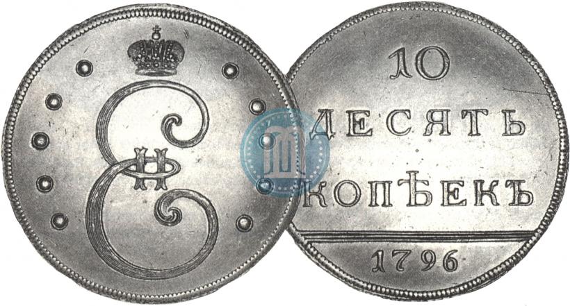 Фото 10 копеек 1796 года  