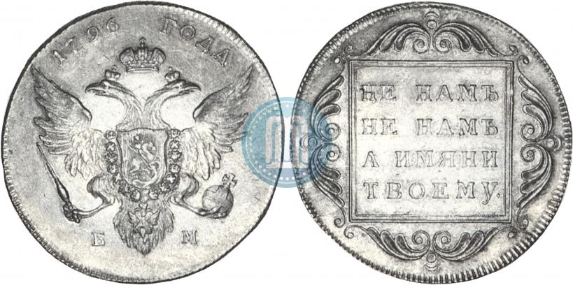 Picture 1 rouble 1796 year БМ 